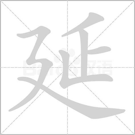 延幾劃|延字笔画、笔顺、笔划